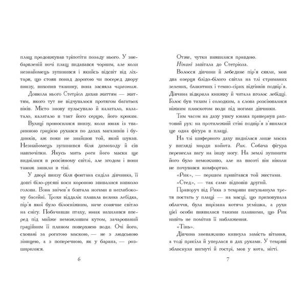 Звіродухи. Падіння звірів. Тріснута земля. Книга 2