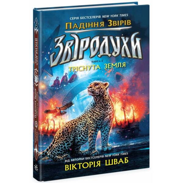 Звіродухи. Падіння звірів. Тріснута земля. Книга 2