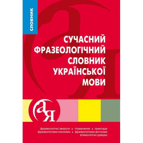 Словники від А до Я Сучасний фразеологічний словник української мови – Ярещенко А.П. – Торсінг (103768)