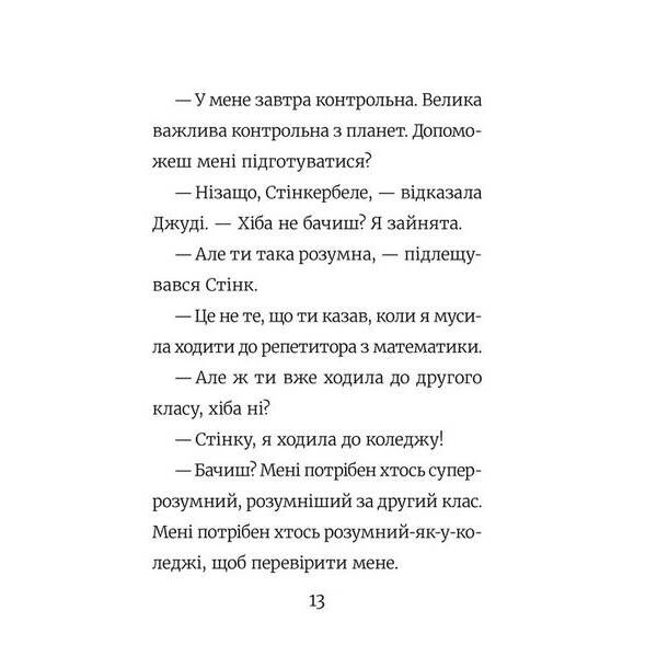 Стінк: Супергерой Сонячної системи. Книга 5.- Макдоналд Меган – ВСЛ