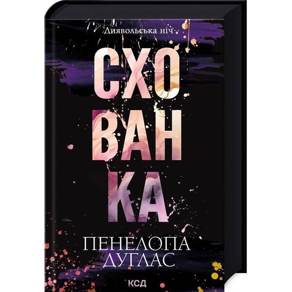 Схованка (Диявольська ніч, кн 2) – Пенелопа Дуглас – КСД (124765)