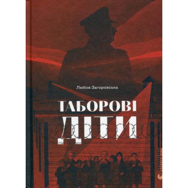 Таборові діти – Загоровська Л. – ВСЛ (124741)