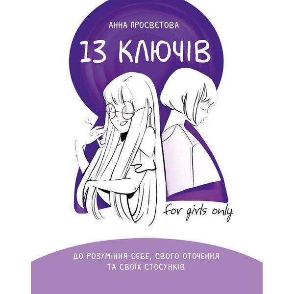 13 ключів до розуміння себе, свого оточення та своїх стосунків – Просвєтова А. – ІРІО