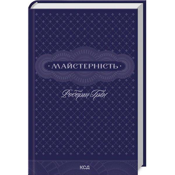 Майстерність – Роберт Грін – КСД (125353)