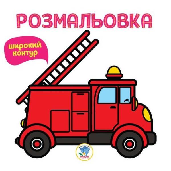 Розмальовка Широкий контур ПОЖЕЖНА МАШИНА – КНИЖКОВИЙ ХМАРОЧОС (122274)