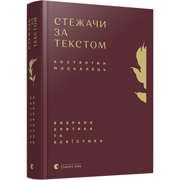 Стежачи за текстом. Вибрана критика та есеїстика. Москалець К. 978-617-679-678-7