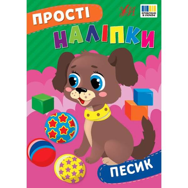 Прості наліпки. Песик – УЛА (125285)