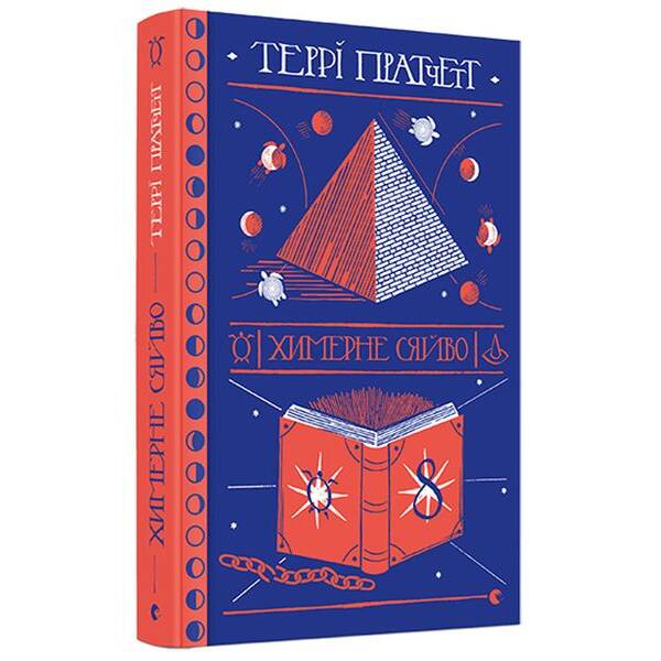 Химерне сяйво – Террі Пратчетт – ВСЛ (125484)