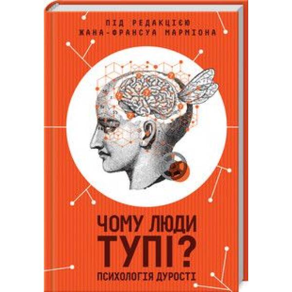 Чому люди тупі? Психологія дурості – Ж.-Ф. Марм – КСД