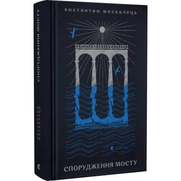 Спорудження мосту. Москалець К. 978-966-448-120-2