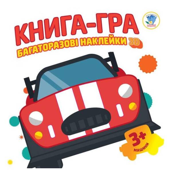 Книга-гра Багаторазові наклейки 3D. Машини 3+ – КНИЖКОВИЙ ХМАРОЧОС (122249)