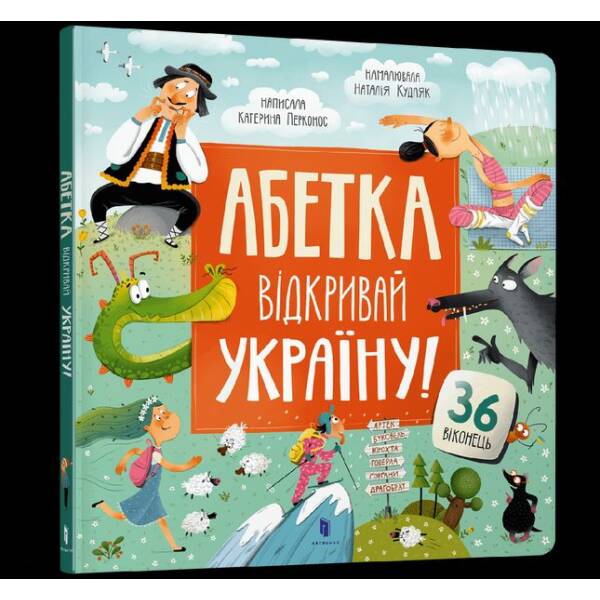 АБЕТКА. Відкривай Україну! – Перконос К. – АРТБУКС (123948)