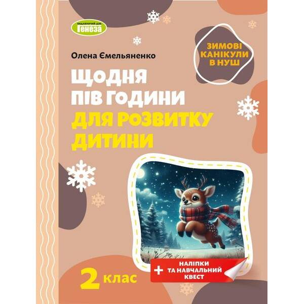 Ємельяненко О.В. ISBN 978-617-8370-15-2 / Щодня півгодини для розвитку дитини. Посібник на Зимові канікули 2 кл