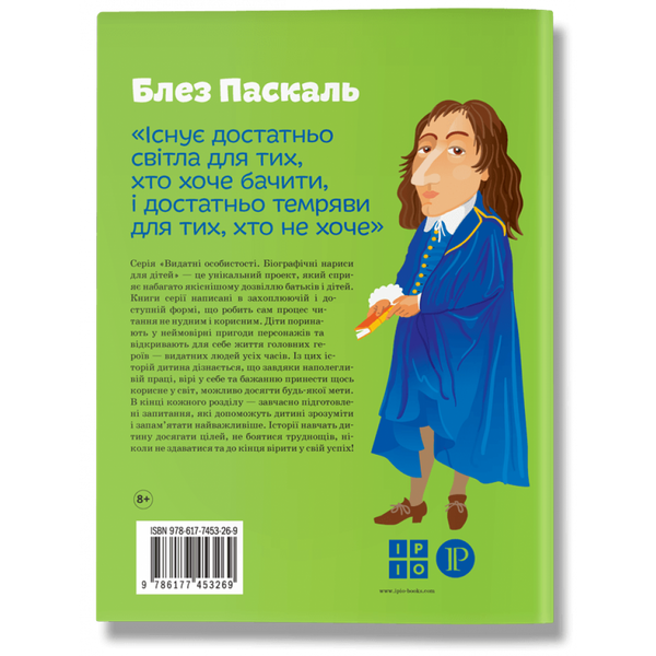 Блез Паскаль. Опанасенко О. 978-617-7453-26-9