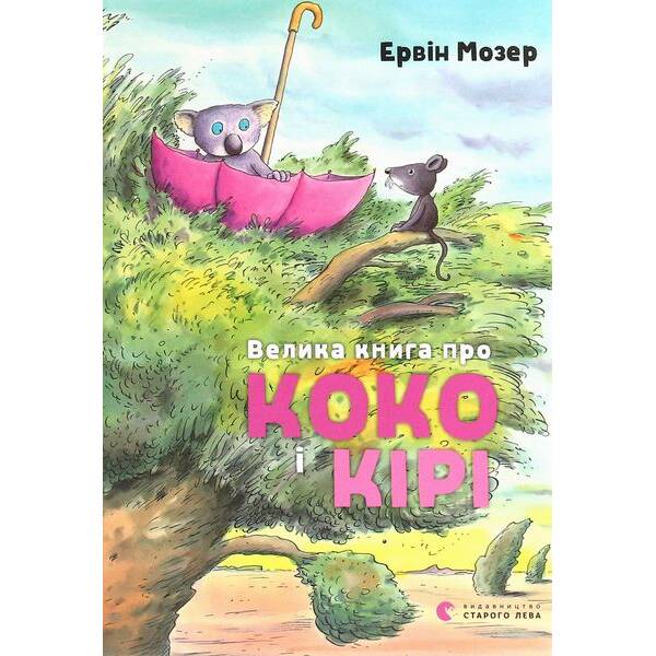 Велика книга про Коко і Кірі – Мозер Ервін – ВСЛ