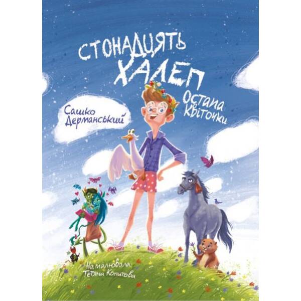 Стонадцять халеп Остапа Квіточки – Дерманський С. – МАГУРА (124593)