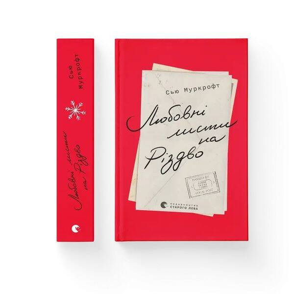 Любовні листи на Різдво – Муркрофт Сью – ВСЛ