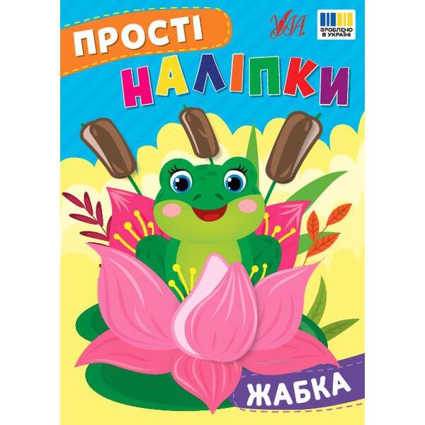 Прості наліпки. Жабка – УЛА (125282)