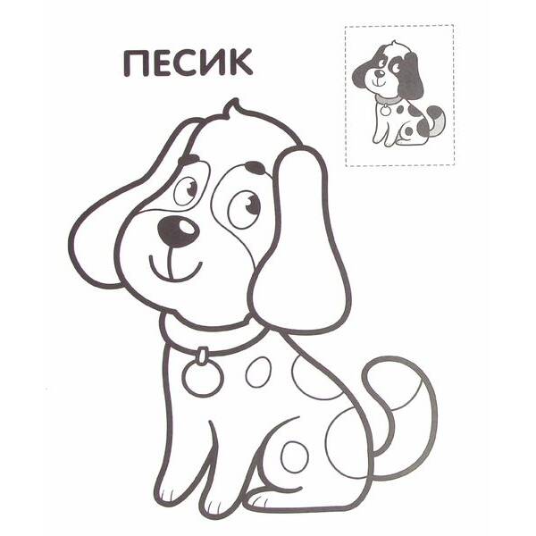 Перші розмальовки малюка з наклейками “Пес” 2+ – КНИЖКОВИЙ ХМАРОЧОС (122246)