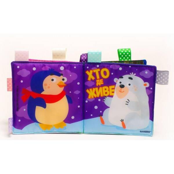 М`яка книга-пищалка “Хто де живе” BAMBIBNI, 0+ міс. – КНИЖКОВИЙ ХМАРОЧОС (122297)