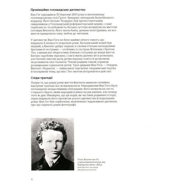 Це Ван Гог- Роддам Джордж – ВСЛ