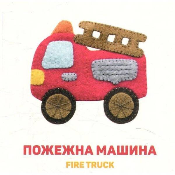 Улюблені машинки – Забара О. – ВСЛ (124895)