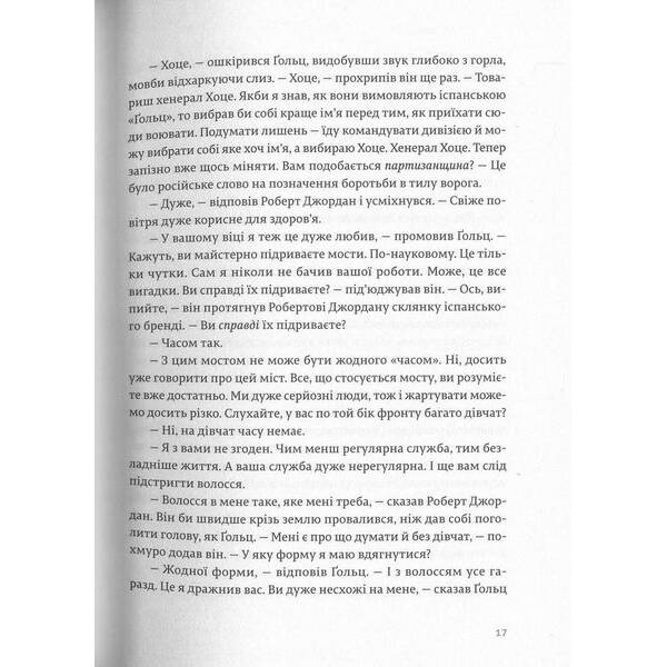По кому подзвін. – Гемінгвей Ернест – ВСЛ (124742)