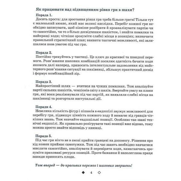Шахи для дітей (вік 5-12 років) Рівень ІІ – Романова І. – ЧАС МАЙСТРІВ (125543)