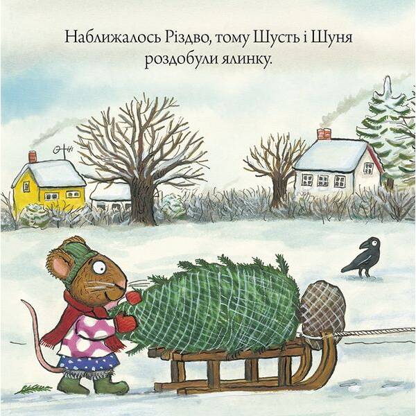 Шусть і Шуня. Різдвяна ялинка / Шеффлер А. / АРТБУКС