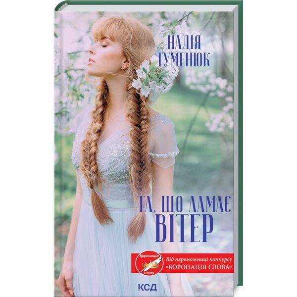 Та, що ламає вітер. Гуменюк Н. – Гуменюк Надія – КСД (118256)
