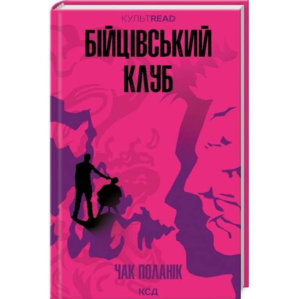 Бійцівський клуб – Поланік Ч. – КСД
