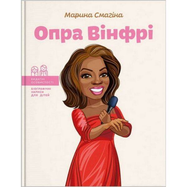 Опра Вінфрі. Смагіна М. 978-617-7754-50-2