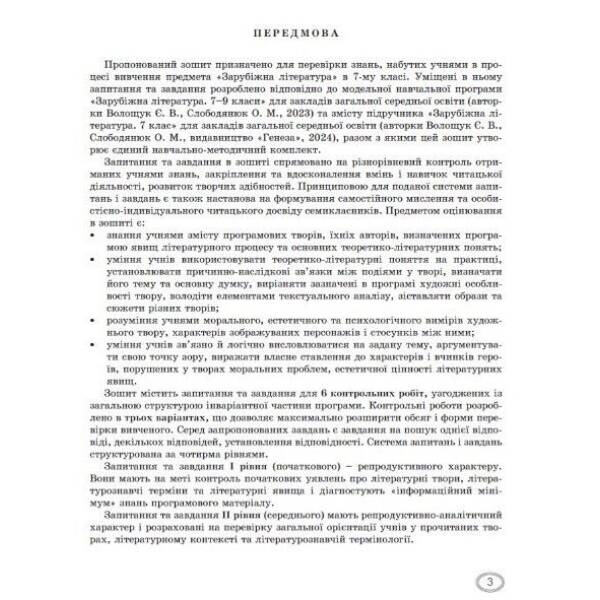 Зарубіжна література, 7 кл., Зошит для темат. оцінювання навч. досягнень(2024)НУШ – Волощук Є. В. – ГЕНЕЗА