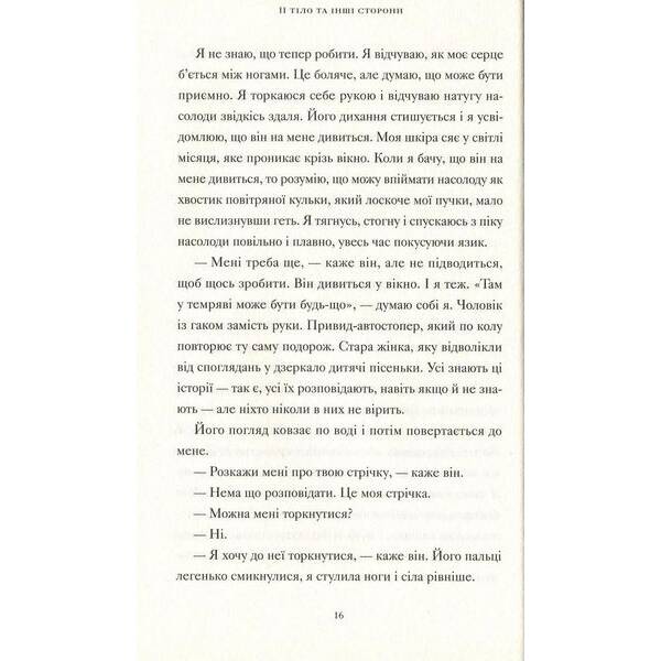 Її тіло та інші сторони – Мачадо Кармен Марія – ВСЛ (124464)