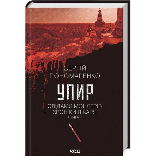 Упир. Кн. 1 – Сергій Пономаренко – КСД