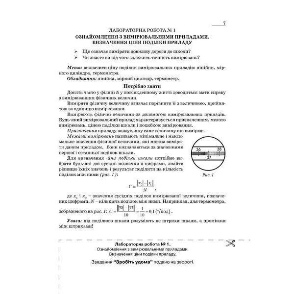 Фізика, 7 кл. НУШ, Зошит для лабораторних робіт та експеримент. досліджень – Гудзь В.В. – МАНДРІВЕЦЬ
