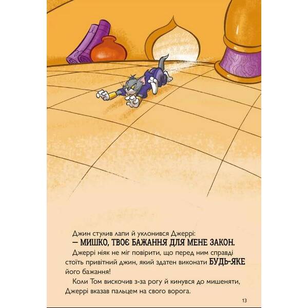 Том і Джеррі. Джин-злюка ( тверда) – Карні Ч. – АРТБУКС