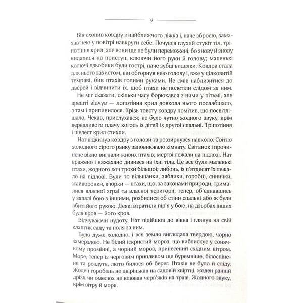 Птахи та інші оповідання / Дафна Дю Мор’є / КСД