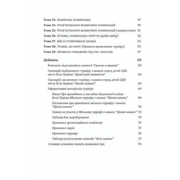 Цікаві шашки, посібник із нав. дітей 5-6 р. гри в шашки. – Семизорова В.- МАНДРІВЕЦЬ