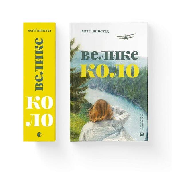 Велике коло – Шіпстед Меггі – ВСЛ