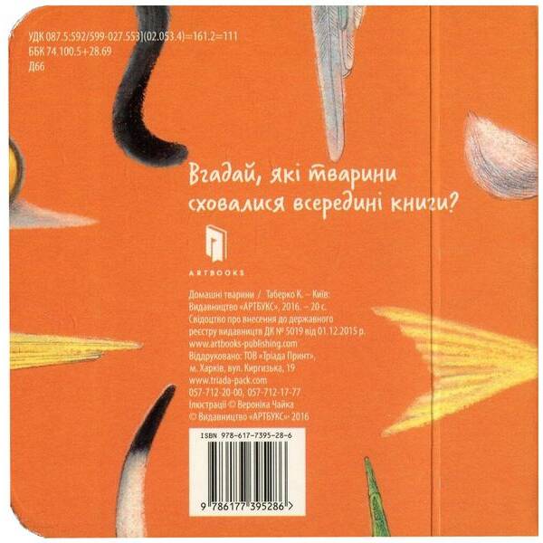 Збери веселку. Домашні тварини – Таберко Катерина – АРТБУКС (120522)