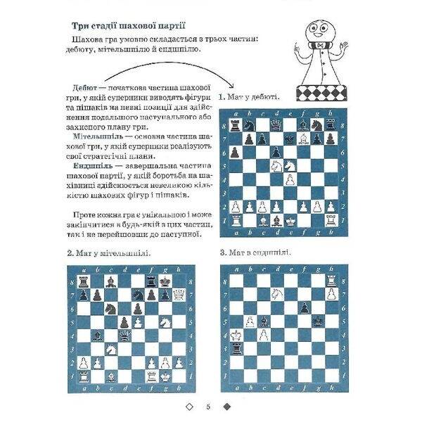 Шахи для дітей (вік 5-12 років) Рівень ІІ – Романова І. – ЧАС МАЙСТРІВ (125543)