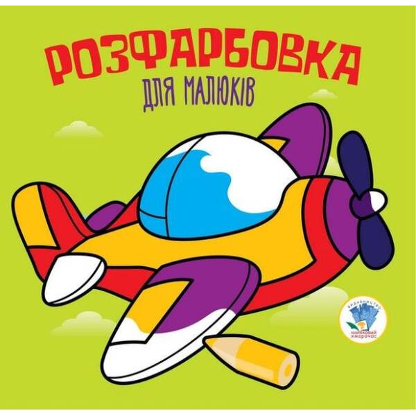 Розфарбовка для малюків. ЛІТАК – КНИЖКОВИЙ ХМАРОЧОС (122263)