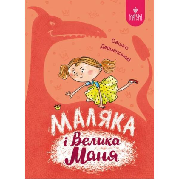 Маляка і Велика Маня. Маляка / Дерманський С. / МАГУРА