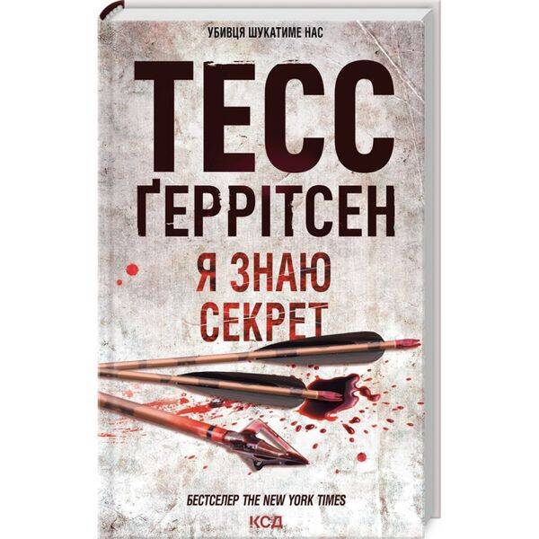 Я знаю секрет. Геррітсен Т. 978-617-15-0519-3