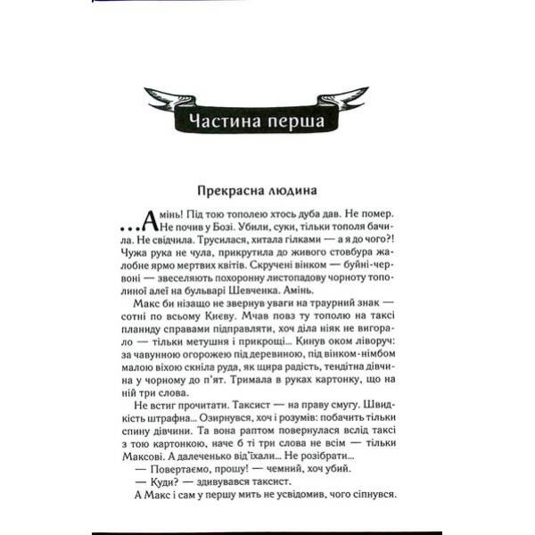 Биті є. Макс. Кн 2 – Люко Дашвар – КСД (124479)