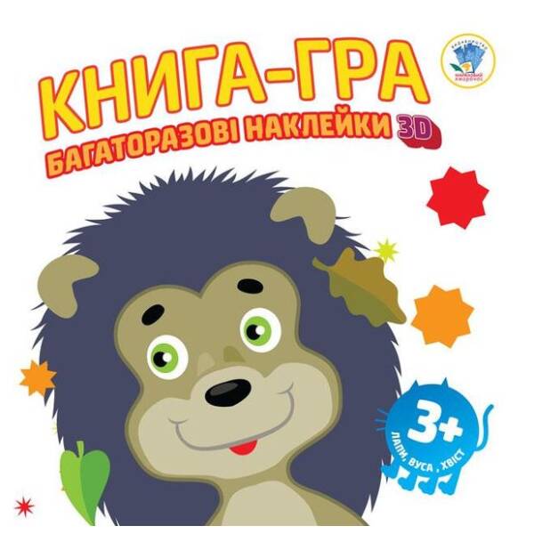 Книга-гра Багаторазові наклейки 3D. Лапи, вуха, хвіст 3+ – КНИЖКОВИЙ ХМАРОЧОС (122248)