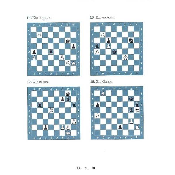 Шахи для дітей (вік 5-12 років) Рівень ІІ – Романова І. – ЧАС МАЙСТРІВ (125543)