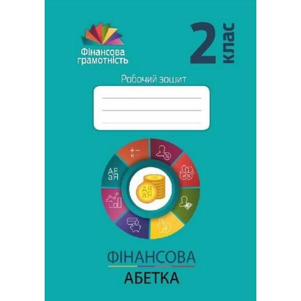 Фінансова грамотність. 2 клас. Робочий зошит. Фінансова абетка. 978-966-944-156-0 / МАНДРІВЕЦЬ