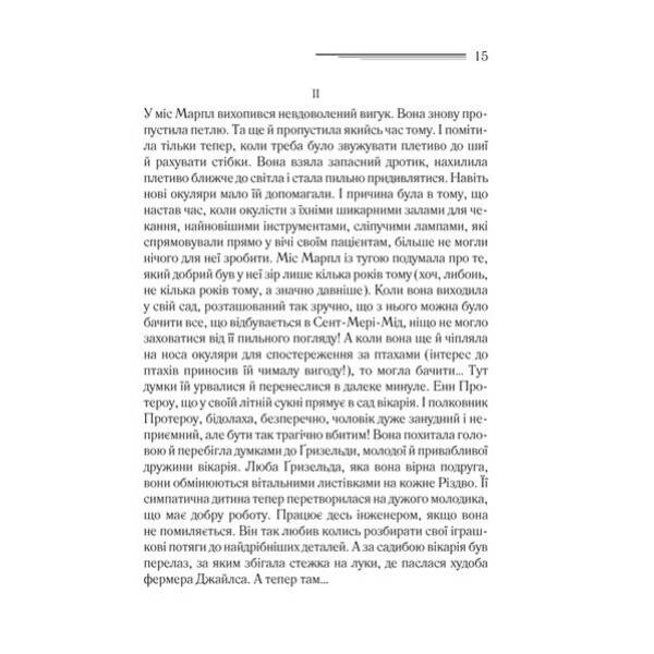 Тріснуло дзеркало – Аґата Крісті – КСД